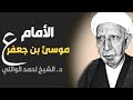 محاضرة كاملة (الإمام موسئ بن جعفر ع) ||د. الشيخ احمد الوائلي (رحمهُ الله)