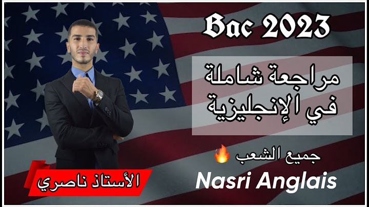 المراجعة الشاملة في الإنجليزية للفصل الأول مع الأستاذ ناصري ( جميع الشعب )