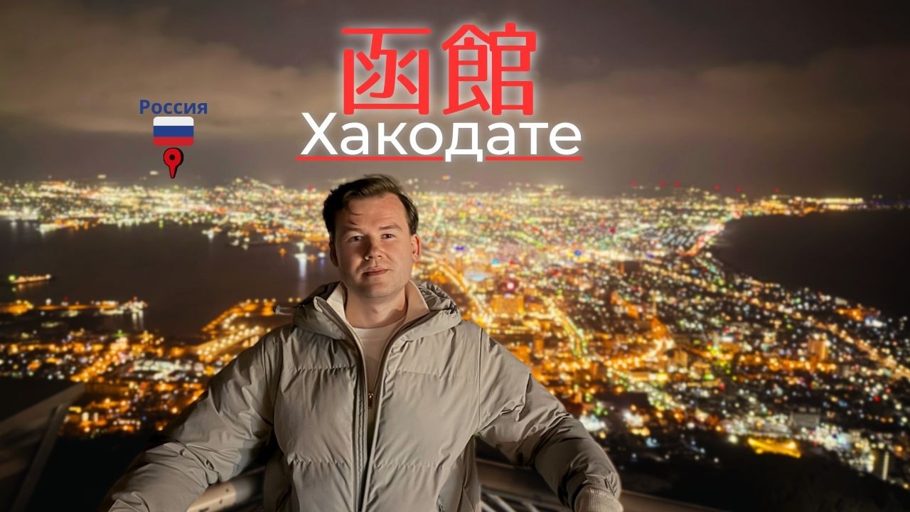 Реакция на русских в ЯПОНИИ, Хакодате | Самая БЛИЗКАЯ к России Япония | Российское консульство, виды