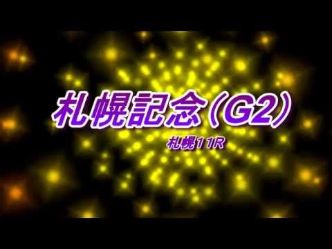 札幌記念（G2）　予想馬柱