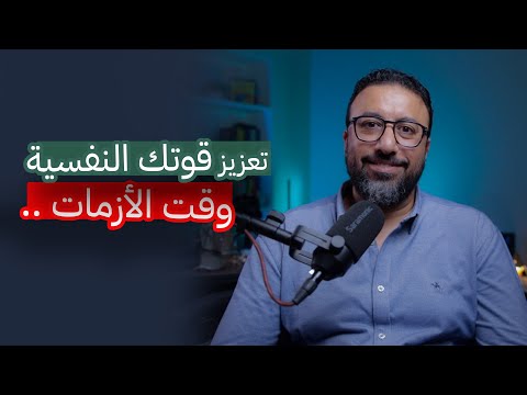 بناء القوة النفسية في مواجهة الصدمات