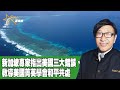 時事觀察 第2節--梁燕城 ：新加坡專家指出美國三大錯誤，教導美國菁英學會和平共處