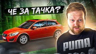 ЧЁ ЗА ТАЧКА - Volvo С30