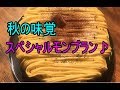 【ガチで美味しいスイーツレシピ】秋の味覚スペシャルモンブラン♪