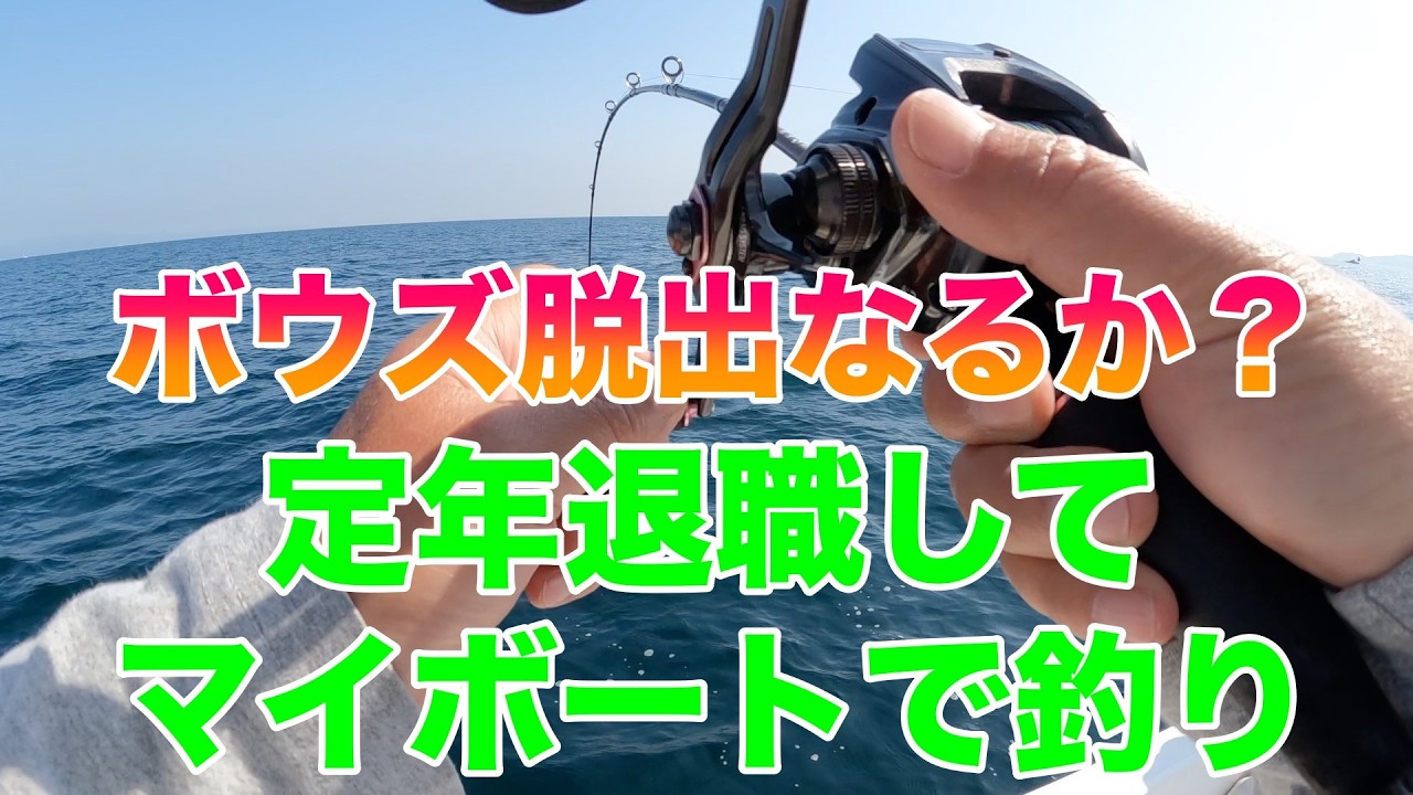 Fishing from my own boat after retirement - Fishing trip on May 15