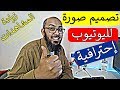 بدون فوتوشوب 🔥 تصميم صورة مصغرة احترافية لفيديوهات اليوتيوب ✅