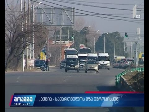 აქცია - „საქართველოს გზა ევროპისკენ“