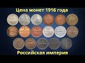 Реальная цена монет Российской империи 1916 года.