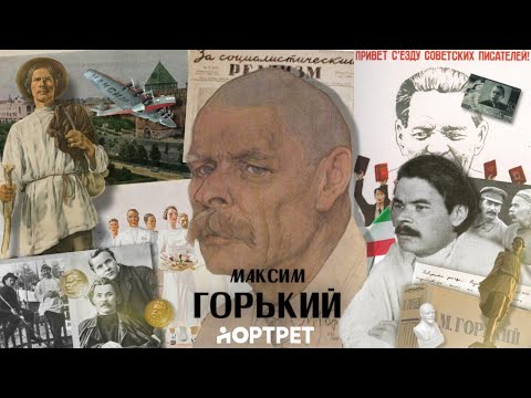 Максим Горький: самый Советский писатель, Сталинизм, эмиграция / Портрет