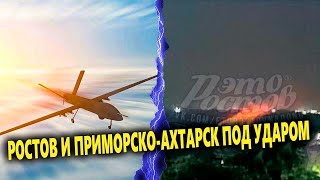 Массированная атака дронов: Ростов и Приморско-Ахтарск под ударом 💥