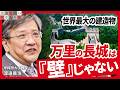 万里の長城は何のために作られた？ 敵と交易し、帝国を支えた「巨大インフラ」の正体【渡邉義浩の歴史人生塾】