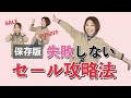 【知らないと損！】失敗しないセール攻略法