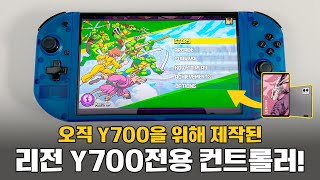 오직 Y700을 위해 제작된 리전 Y700 전용 컨트롤러 리뷰!