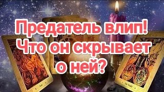 видео: 💔🆘♨️💯💥💣ВСЯ ПРАВДА ВСКРЫЛАСЬ ‼️ПРЕДАТЕЛЬ ВЛИП ‼️ЧТО ОН СКРЫВАЕТ О НЕЙ❓#таро#всяправда #бывшиймуж  картинка: 💔🆘♨️💯💥💣ВСЯ ПРАВДА ВСКРЫЛАСЬ ‼️ПРЕДАТЕЛЬ ВЛИП ‼️ЧТО ОН СКРЫВАЕТ О НЕЙ❓#таро#всяправда #бывшиймуж