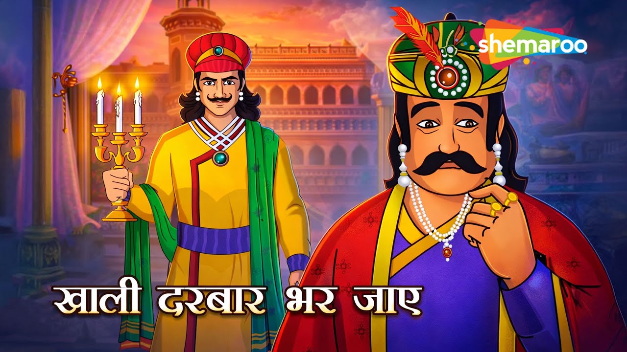 खाली दरबार भर जाए | Akbar Birbal Ki Anokhi Kahani | Moral Story Hindi
