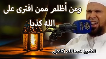 الشيخ عبدالله كامل | تلاوة خاشعة جديدة من القران الكريم | ومن اظلم ممن افترى على الله كذبا