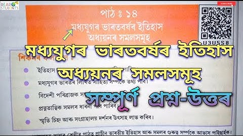 Class 7 Social Science Chapter 14/ ‘মধ্যযুগৰ ভাৰতবৰ্ষৰ ইতিহাস অধ্যয়নৰ সমলসমূহ’ প্রশ্ন-উত্তৰ