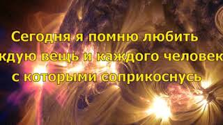 День 19  Медитация Изобилия и Любви. Дипак Чопра.