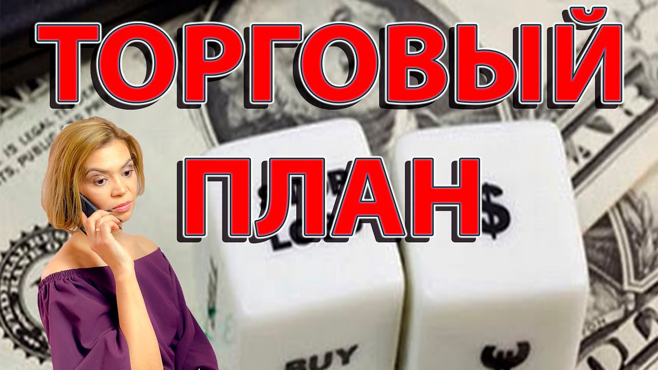 Торговый план по срочному рынку на 09.01.23 - YouTube