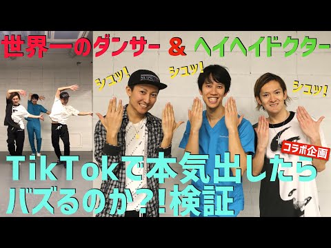 【TikTok】世界一のダンサーがヘイヘイドクターとTikTokでガチ踊りしたらバズるのか?!検証 with "しゅんしゅんクリニックP"