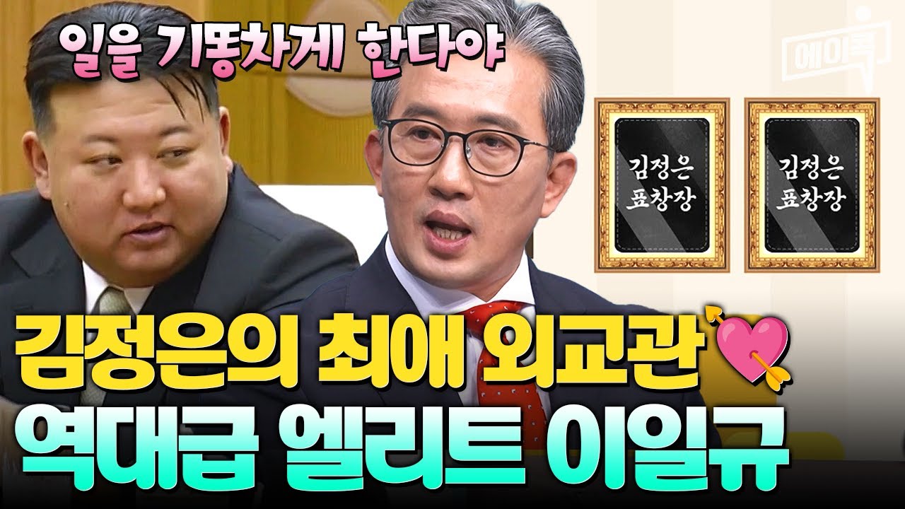 [#에이콕] 김정은도 반한 역대급 일잘러 엘리트 외교관 이일규의 정체는?👀 | #이만갑 684회