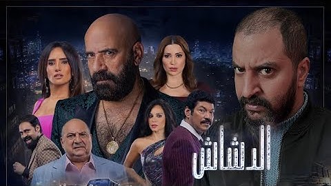 فيلم الدشاش ل محمد سعد 🔥 | هل الفيلم العودة القوية ل محمد سعد ؟ 🤔