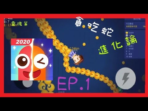 貪吃蛇進化論ep 1 第一次影片露聲 Youtube