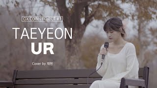 음색깡패 일반인이 부른 태연 UR(cover) ㅣ 시크릿 뮤직 박스 #1 ㅣOX COIN