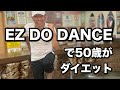 EZ DO DANCE で50歳がダイエット　無理しないで自分のペースでやろう！