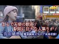 【 歌うま 】まるで天使の歌声!駅前に巨大な人集りが! &quot; 丸山純奈 &quot;  横須賀路上ライブ全曲収録  🎧推奨 高音質4K映像