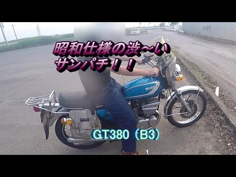 GT380】シューパチ君のGT380を紹介します！！昭和仕様の渋い