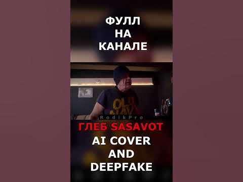 Глеб Sasavot - Нефертити (AI cover and Deepfake) #ai #aicover #deepfake ...
