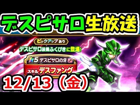 ドラクエウォーク デスピサロの牙で雑魚狩りをしてみるライブ(&30滴!)【DQW実況】
