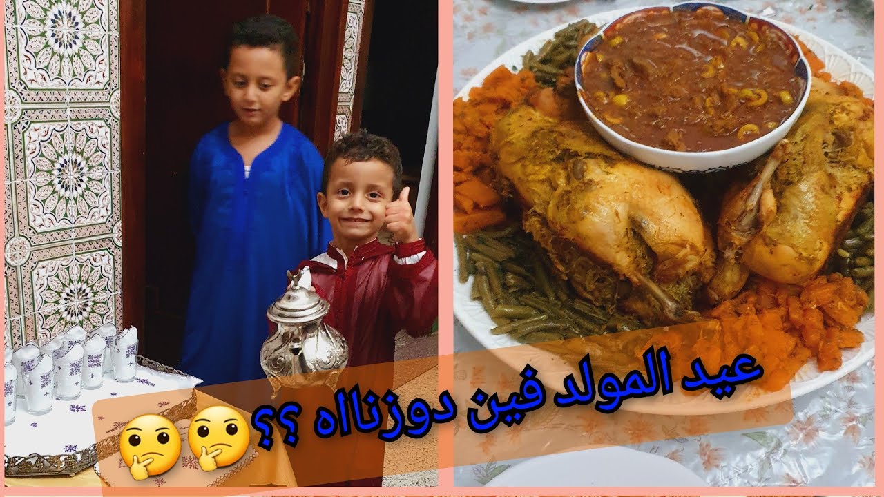 كيفاش دوزنا نهار عيد المولد 🤔🤔 عندمن مشينا و شنو الشهيوات اللي وجدولينا 🤩🤩