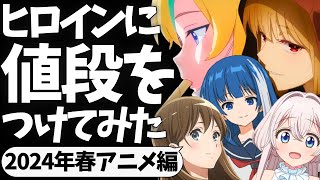 【クソ企画】ヒロインに値段をつけてみた【2024年春アニメ編】【響け！ユーフォニアム】【ゆるキャン】【この素晴らしい世界に祝福を！】【夜のクラゲは泳げない】【ガールズバンドクライ】【狼と香辛料】