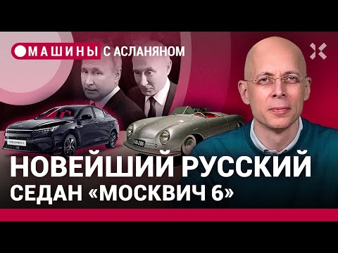 АСЛАНЯН: Путин под Тверью и в Сочи — найдите отличия. Новейший седан «Москвич 6». Мишустин и шины