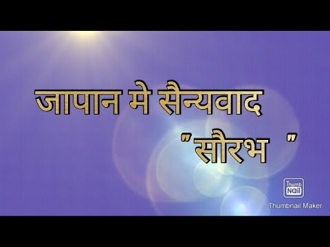 जापान में सैन्यवाद / Rise Of Miletarism in japan, M.A Sem-1, Cc-3, History