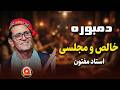 ای که میگویی به خوبان آشنایی مشکل است استاد مفتون دمبوره خالص مجلسی 2017 