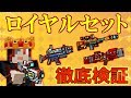 【ピクセルガン3D】優秀・万能！？ロイヤルセットを徹底検証＆実戦！！(ゆっくり)【ロワイヤルファイター・リボルバー・スナイパーライフル・アッシュブリンガー】