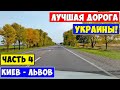 Дорога Киев - Львов - Чоп / Лучшая дорога в Украине / Ukrainian roads / Relax Video