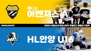 하이라이트 | 제니스 어벤져스 A vs HL안양 U16 | 2024. 5. 4 | 2024 유청소년 주말리그 중등부 C권역