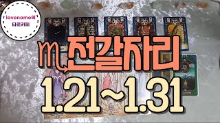 [타로/별자리운세] ♏전갈자리♏【1/21~1/31】 운의 흐름