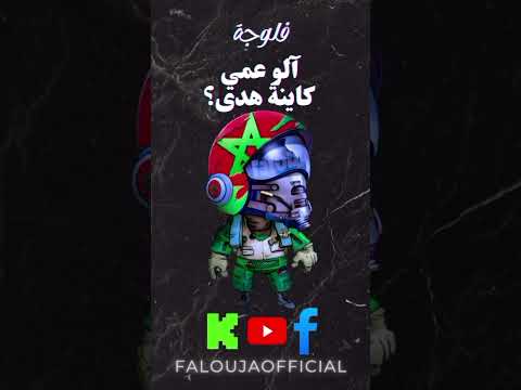 آلو عمي كاينة هدى جامي تقول شكون ولا 1 0 الله يسمحلنا من عمي بابات هدى اكسبلور Falouja 