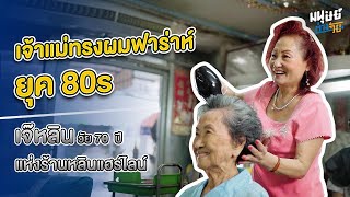 เจ้าแม่ทรงผมฟาร่าห์ ยุค 80s เจ๊หลิน วัย 70 ปี แห่งร้านหลินแฮร์ไลน์