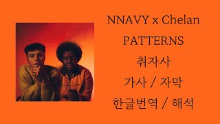 NNAVY x Chelan - PATTERNS [ 가사 / 자막 / 해석 / 한글번역 ]
