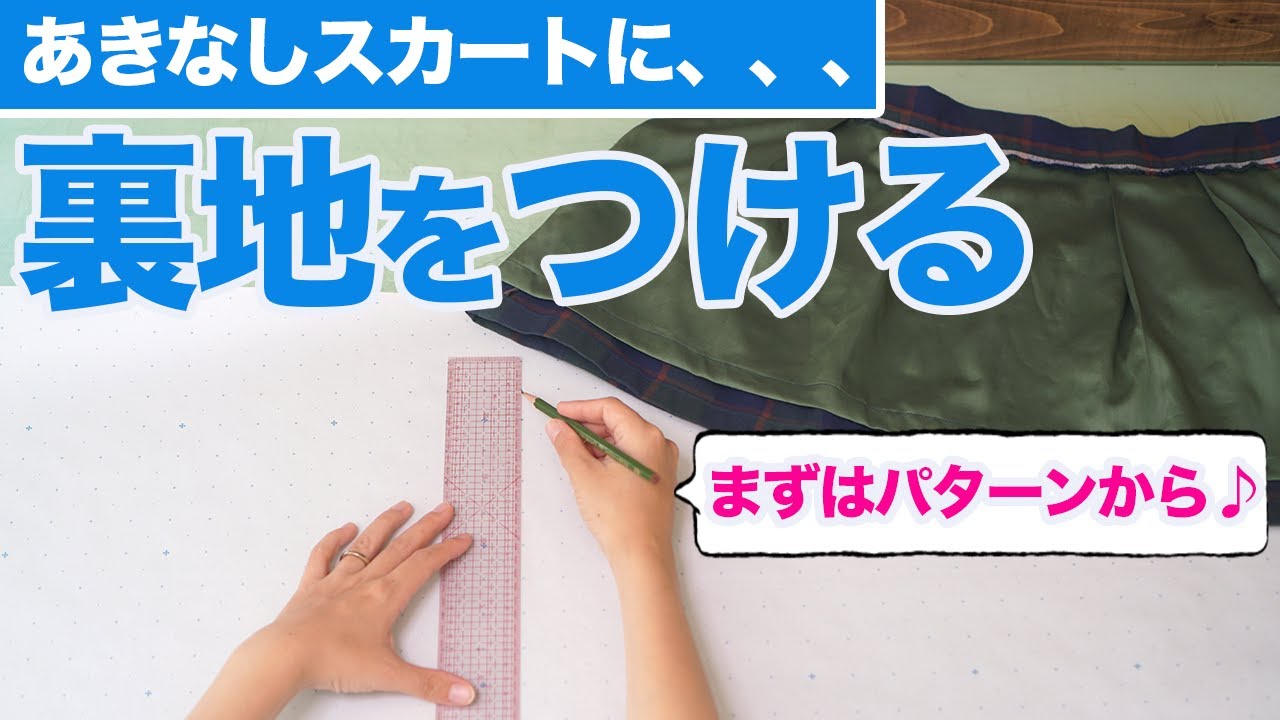 視聴者さんからのリクエスト あきなしスカートに裏地をつける方法 第１回 パターン編 Youtube