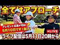 ※5月11日ライブでプレゼント抽選会!〆切は5月10日まで!