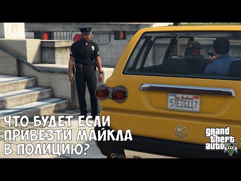 Видео: ЧТО БУДЕТ ЕСЛИ ОТВЕЗТИ МАЙКЛА В ПОЛИЦИЮ В МИССИИ ЗАТРУДНЕНИЯ - GTA 5 (Выпуск #32)