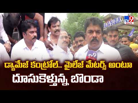 Bonda Uma Political Strategy | డ్యామేజ్ కంట్రోల్... మైలేజ్ మేటర్స్ అంటూ దూసుకెళ్తున్న బొండా - TV9 - TV9