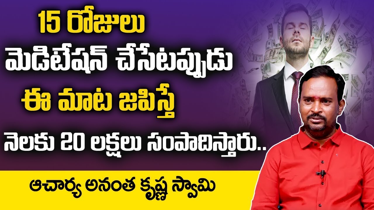 Money Mantra 160 : 15 రోజులు ఈ రెండు మాటలు జపిస్తే నెలకు 20లక్షలు సంపాదిస్తారు | Anantha Mantra